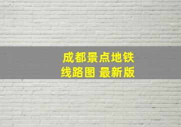 成都景点地铁线路图 最新版